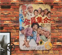 【昭和の風情】全員集合 日本映画 昭和レトロ 懐かし ブリキ看板 ポスター 店舗 看板 アメリカン レトロ ガレージ カフェ 装飾 壁掛け インテリア雑貨 ビンテージ看板 レトロ風 金属看板 琺瑯看板 防水 屋内外両用