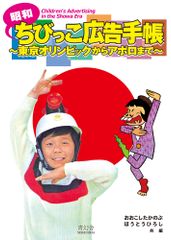 昭和ちびっこ広告手帳 ?東京オリンピックからアポロまで?