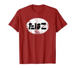 たばこ 昭和 レトロ 看板 昭和風 デザイン レトロ好き Tシャツ
