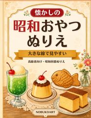 懐かしの昭和おやつぬりえ: 高齢者向け・大きく見やすい昭和回想ぬりえ