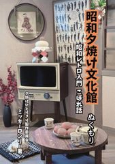 昭和夕焼け文化館 ぬくもり: 昭和レトロ入門 こぼれ話