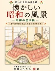 懐かしい昭和の風景: 昭和の塗り絵