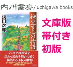 神坐す山の物語　文庫版　帯付き 初版　/　浅田次郎　双葉社文庫　怪談 夜語り 浅田版 遠野物語 御岳山物語 連作 短編集