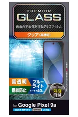 エレコム Google Pixel 9a ガラスフィルム ブルーライトカット グレア 光沢 指紋認証対応 指紋防止 割れない 硬度10H 傷がつきにくい なめらか 気泡ゼロ 飛散防止設計 貼り直し可能 自己吸着 PM-P251FLGGBL
