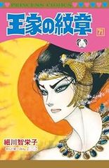 王家の紋章（1-71巻セット・以下続巻）細川智栄子【1週間以内発送】