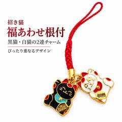 招き猫 福あわせ根付 ストラップ 2連チャーム 黒猫 白猫 重なるデザイン 金色 丸カン付き 根付紐 約76mm チャーム約16×20mm 和風 開運 縁起物 バッグチャーム キーホルダー