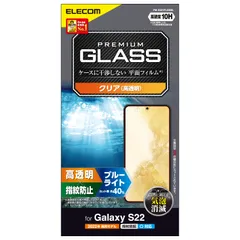 エレコム Galaxy S22 (SC-51C / SCG13) ガラスフィルム 硬度10H ブルーライトカット 指紋防止 エアーレス PM-G221FLGGBL