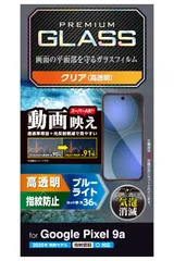 エレコム Google Pixel 9a ガラスフィルム ブルーライトカット 指紋認証対応 光沢 反射防止 グレア 指紋防止 割れない 硬度10H 傷がつきにくい エッチングAR加工 高透過率 光の映り込み軽減 気泡ゼロ 飛散防止設計 貼り直し可能 自己吸着