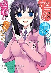 淫らな青ちゃんは勉強ができない　全巻（1-8巻セット・完結）カワハラ恋【14日以内発送】