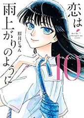 恋は雨上がりのように　全巻（1-10巻セット・完結）眉月じゅん【14日以内発送】