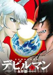 画業50周年愛蔵版 デビルマン　全巻（1-5巻セット・完結）永井豪とダイナミックプロ【14日以内発送】