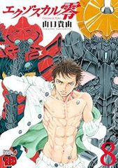 エクゾスカル零　全巻（1-8巻セット・完結）山口貴由【14日以内発送】