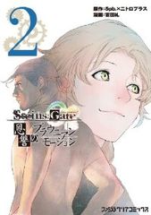 STEINS;GATE 恩讐のブラウニアンモーション　全巻（1-2巻セット・完結）溝口岳史【14日以内発送】