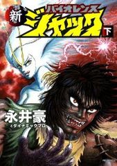 新バイオレンスジャック　全巻（1-2巻セット・完結）永井 豪とダイナミックプロ【14日以内発送】