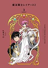 魔法騎士レイアース2 ［新装版］　全巻（1-3巻セット・完結）CLAMP【14日以内発送】