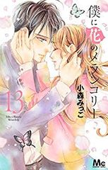 僕に花のメランコリー　全巻（1-13巻セット・完結）小森みっこ【14日以内発送】