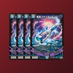 《魔具 ヴァイポイズ-4》　４枚セット
