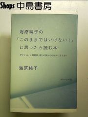 海原純子のこのままではいけない!と思ったら読む本: ダイエット、人間関係、親との関わりの悩みに答えます 単行本
