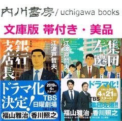 新装版 銀行支店長　集団左遷　文庫版　2冊 まとめて　美品 セット　/　江波戸哲夫　講談社文庫　福山雅治 香川照之 TBS 日曜劇場 ドラマ化 帯付き
