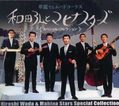 【中古】歌謡曲・演歌CD 和田弘とマヒナスターズ / 華麗なるムードコーラス 和田弘とマヒナスターズ スペシャル・コレクション