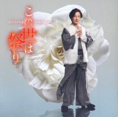 【中古】歌謡曲・演歌CD 山内惠介 / この世は祭り[人生盤]