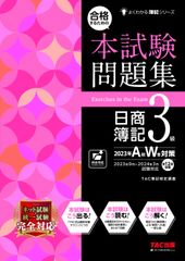 合格するための本試験問題集日商簿記３級 ２０２３年ＡＷ対策/ＴＡＣ/ＴＡＣ株式会社（簿記検定講座）（大型本）