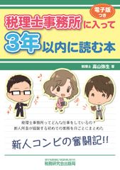 税理士事務所に入って３年以内に読む本/税務研究会/高山弥生（単行本）