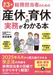 総務担当者のための産休・育休の実務がわかる本 改訂３版/日本実業出版社/宮武貴美（単行本（ソフトカバー））