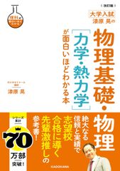 改訂版　大学入試　漆原晃の　物理基礎・物理［力学・熱力学］が面白いほどわかる本（単行本）