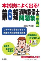 本試験によく出る！第６類消防設備士問題集 新訂版/弘文社/工藤政孝（単行本）
