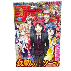 【週刊少年ジャンプ 2017年43号 食戟のソーマ 表紙＆巻頭カラー TVアニメ第3期 ぼくたちは勉強ができない 斉木楠雄のΨ難】