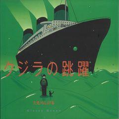 たむらしげる クジラの跳躍