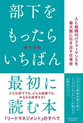 部下をもったらいちばん最初に読む本/アチ-ブメント出版/橋本拓也（単行本）