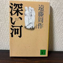 深い河　遠藤周作　文庫