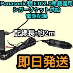 デンソー パナソニック 矢崎 ETC シガーソケット 電源配線 - メルカリ