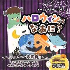 【完成品】『ハロウィンってなあに?』 スケッチブックシアター