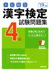 本試験型漢字検定４級試験問題集 １９年版/成美堂出版/成美堂出版編集部（単行本）