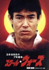 泣き虫先生の7年戦争 スクール☆ウォーズ DVD BOX 山下真司,岡田奈々,松村雄基[DVD](中古)