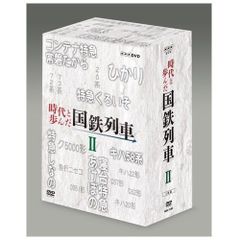 時代と歩んだ国鉄列車 DVD-BOX 第II期【NHKスクエア限定商品】[DVD](中古)