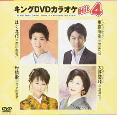 キングDVDカラオケHit4 カラオケ[DVD](中古)