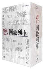 時代と歩んだ国鉄列車 DVD-BOX 全5枚セット【NHKスクエア限定商品】[DVD](中古)