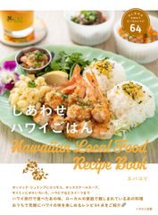 しあわせハワイごはん　ＡＬＯＨＡを味わうローカルレシピ６４/イカロス出版/エバユリ（単行本（ソフトカバー））