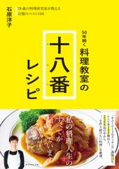 ５０年続く　料理教室の十八番レシピ/ダイヤモンド社/石原洋子（料理）（単行本（ソフトカバー））