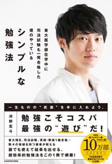 東大医学部在学中に司法試験も一発合格した僕のやっている　シンプルな勉強法（単行本）