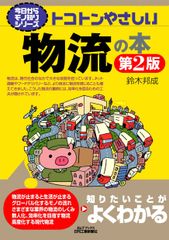 トコトンやさしい物流の本 第２版/日刊工業新聞社/鈴木邦成（単行本）
