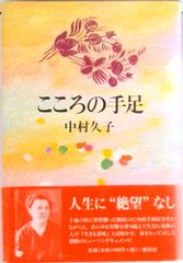 こころの手足   新版/春秋社（千代田区）/中村久子（興行芸人・作家）（単行本）