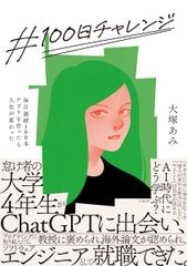 ＃１００日チャレンジ毎日連続１００本アプリを作ったら人生が変わった/日経ＢＰ/大塚あみ（単行本）