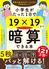 小学生がたった１日で１９×１９までかんぺきに暗算できる本/ダイヤモンド社/小杉拓也（単行本（ソフトカバー））