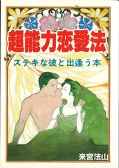 来宮法山 超能力恋愛法 ステキな彼と出逢う本