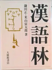 漢語林/大修館書店/鎌田正(ハードカバー)